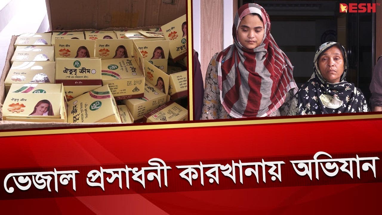 ভেজাল প্রসাধনী কারখানায় অভিযান, গ্রে প্তার ২ | Vejal Cosmetics | Feke Cosmatics | Desh TV News