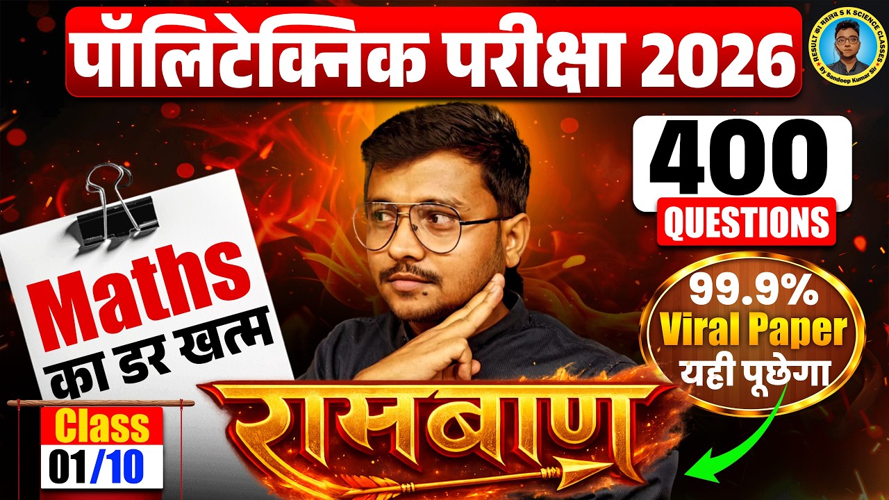 Maths का डर खत्म Polytechnic Entrance Exam 2026|रामबाण 01 #Polytechnic 2026|99.9% Viral Paper Maths|