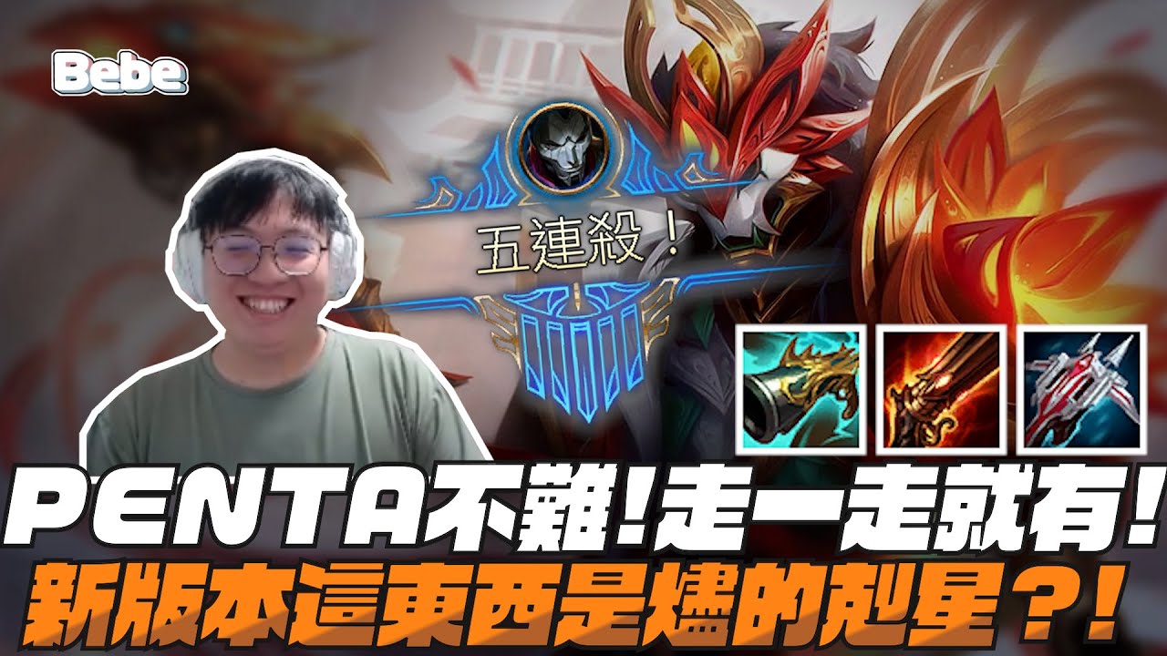 【BeBe】韓服燼走一走就拿到penta？！這個花對於燼來說真的很麻煩！