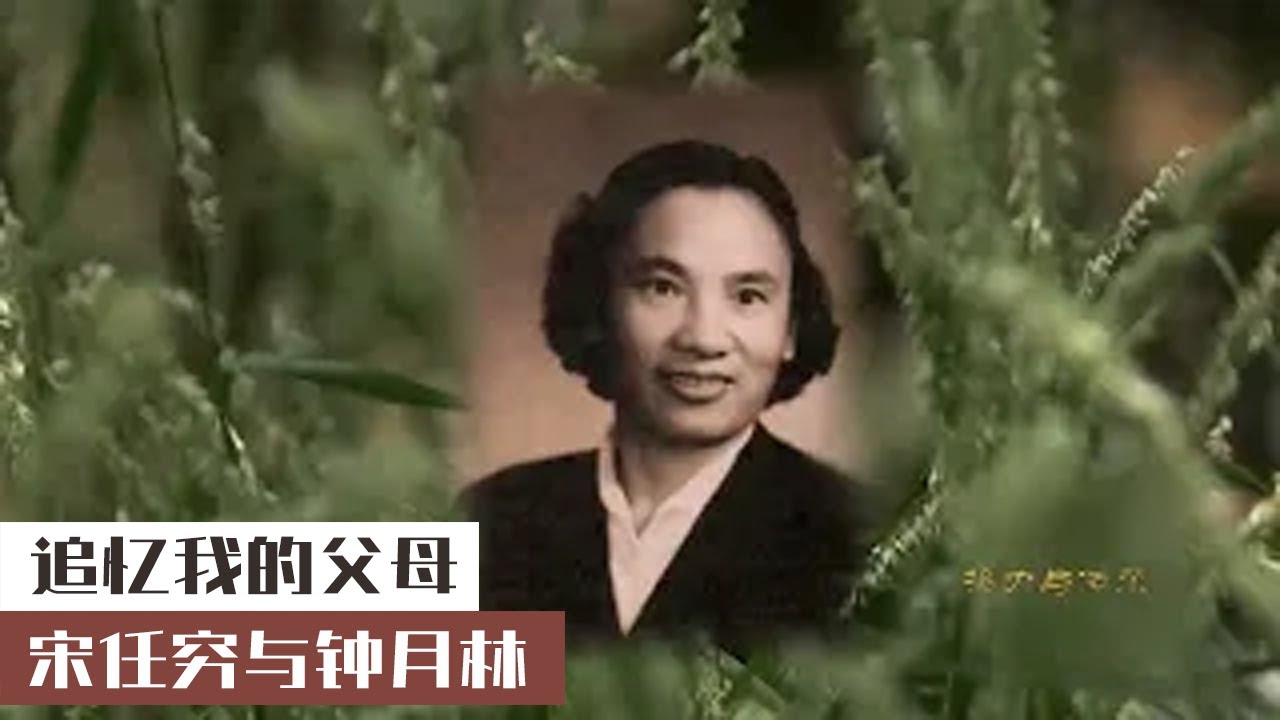 接力與傳承：追憶我的父母宋任窮與鍾月林