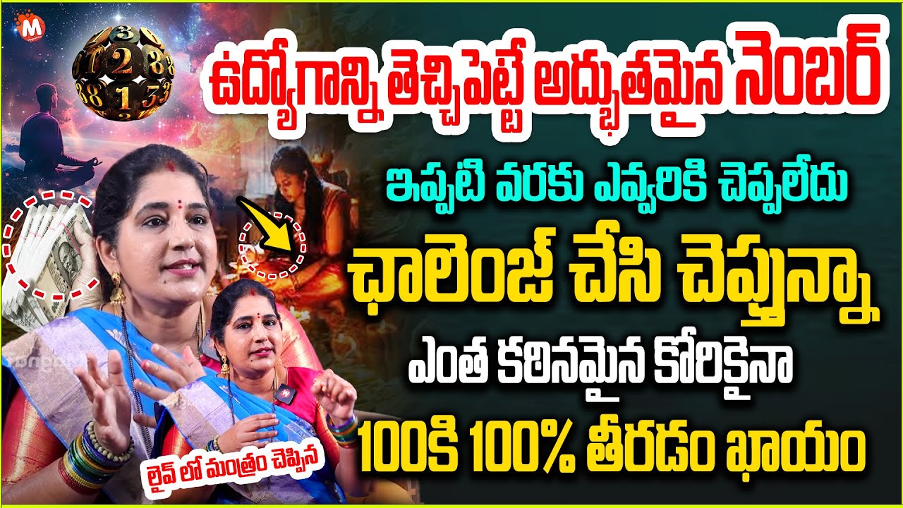 ఉద్యోగాన్ని తెప్పించే నెంబర్ | Powerful Switch Word For Getting job | Sravanthi |