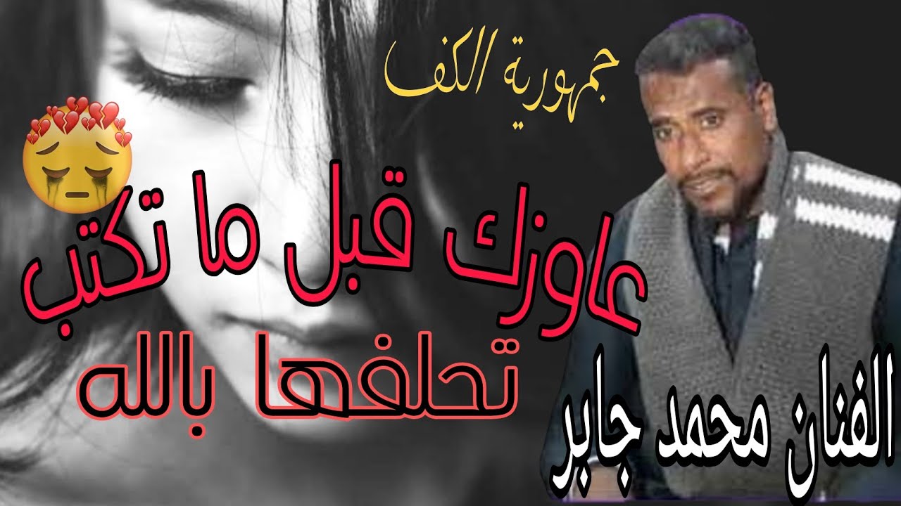 عايزك قبل ما تكتب تحلفها بالله كامله 👍 الفنان محمد جابر 🔝