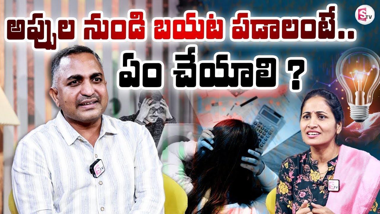 High Court Advocate Nageshwar Rao Pujari About Loans | అప్పుల నుంచి బయట పడాలంటే.. ఏం చేయాలి ?