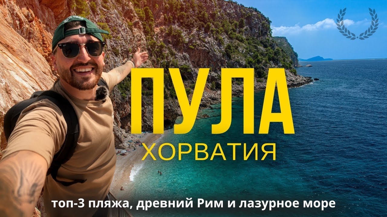 КУДА ПОЕХАТЬ НА МОРЕ НА МАШИНЕ?  ПУЛА| ПЛЯЖИ | КОЛИЗЕЙ В ХОРВАТИИ 