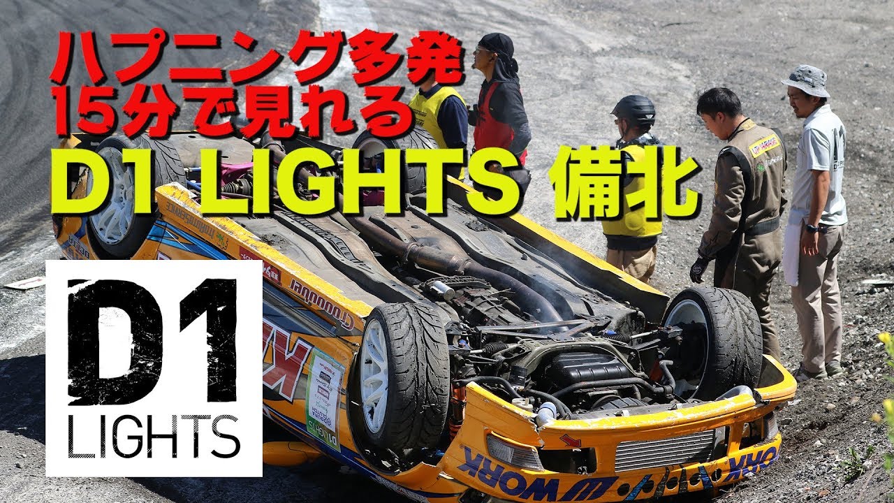 【V-OPT CH.】 D1 LIGHTS Rd.3 備北 ハイライト ! ハプニング は5割増！！