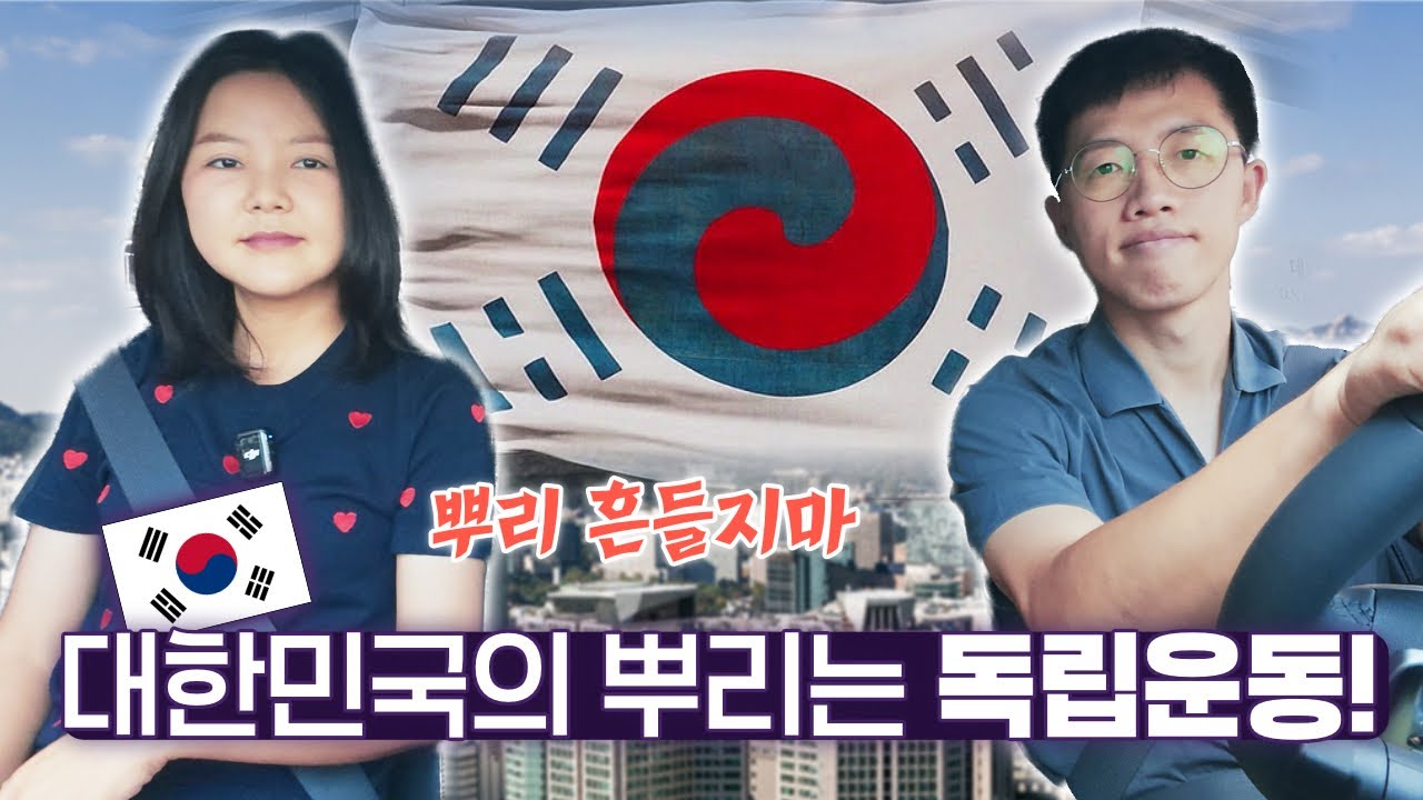 🤬 광복이 연합군의 선물? 기가 찹니다