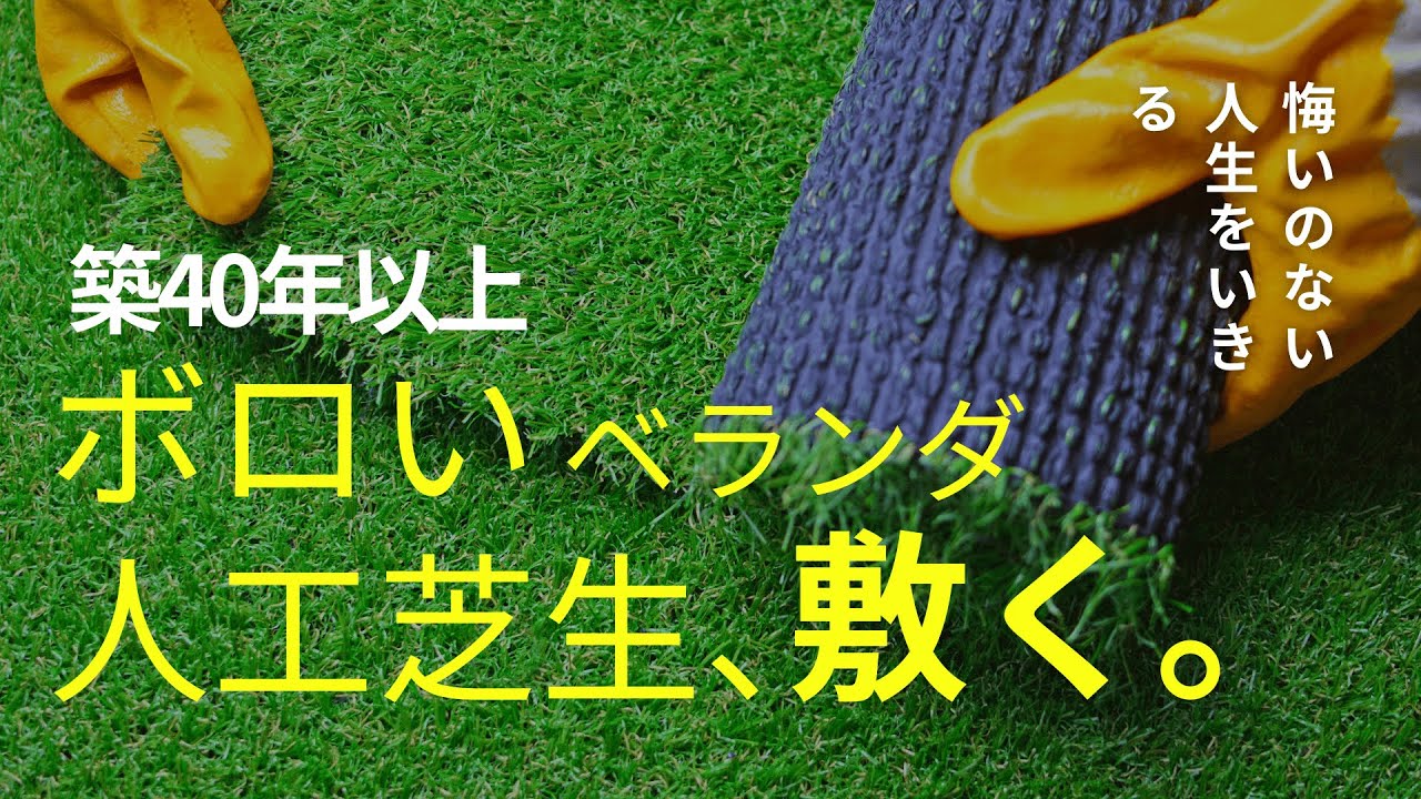 【#ベランダツアー  Vol.2】人工芝パネルとウッドデッキパネルを置いてみた｜私について