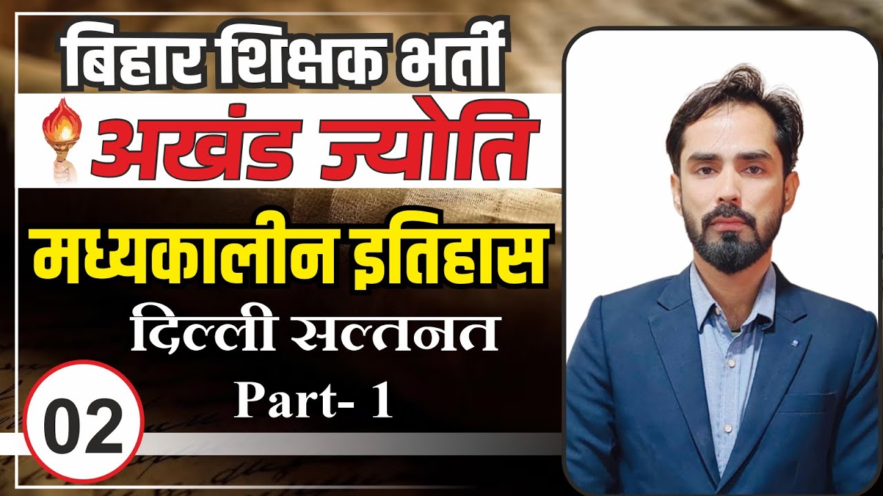 MEDIEVAL HISTORY | दिल्ली सलतनत PART- 1 | बिहार शिक्षक भर्ती 2023 | | The Officer's Academy|