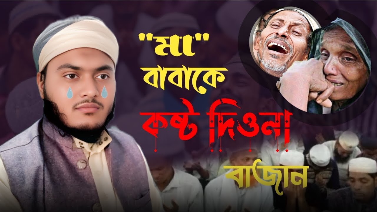 মা বাবাকে কষ্ট দিও না 😭😭 | নতুন ওয়াজ ২০২৬ | New waz 2026 | মাওলানা আব্দুল্লাহ কারী আল মুজাহিদী |waz