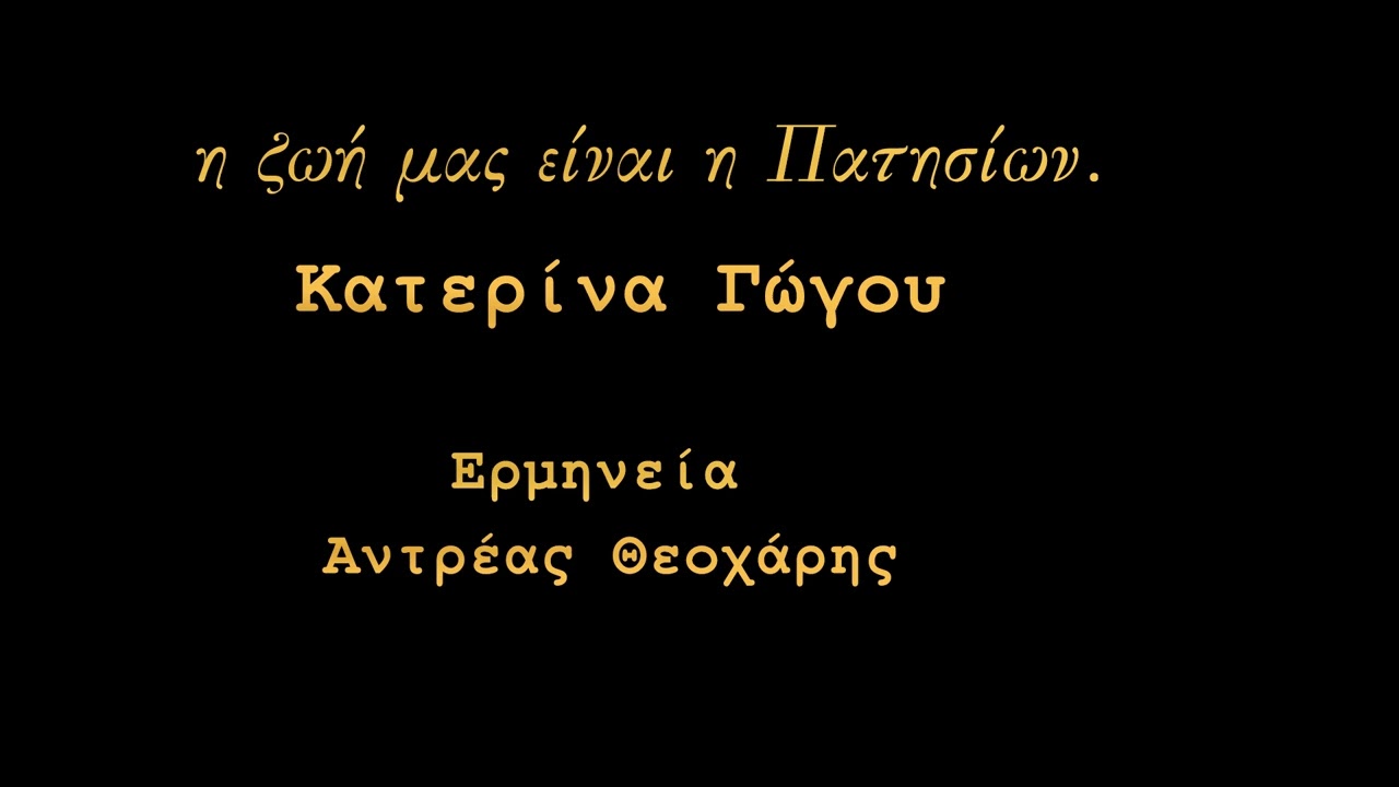 Η ζωή μας είναι  η Πατησίων. Ποίηση: Κατερίνα Γώγου.