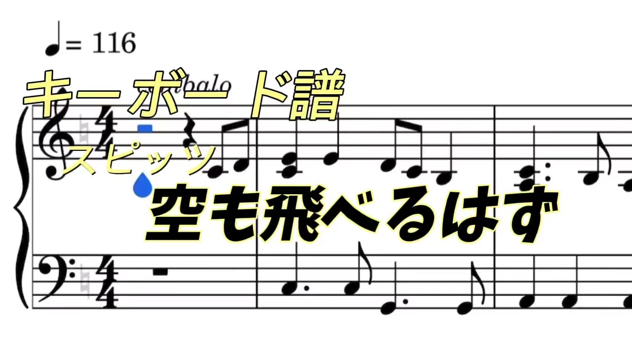 【耳コピ】空も飛べるはず(スピッツ)キーボード譜 バンド
