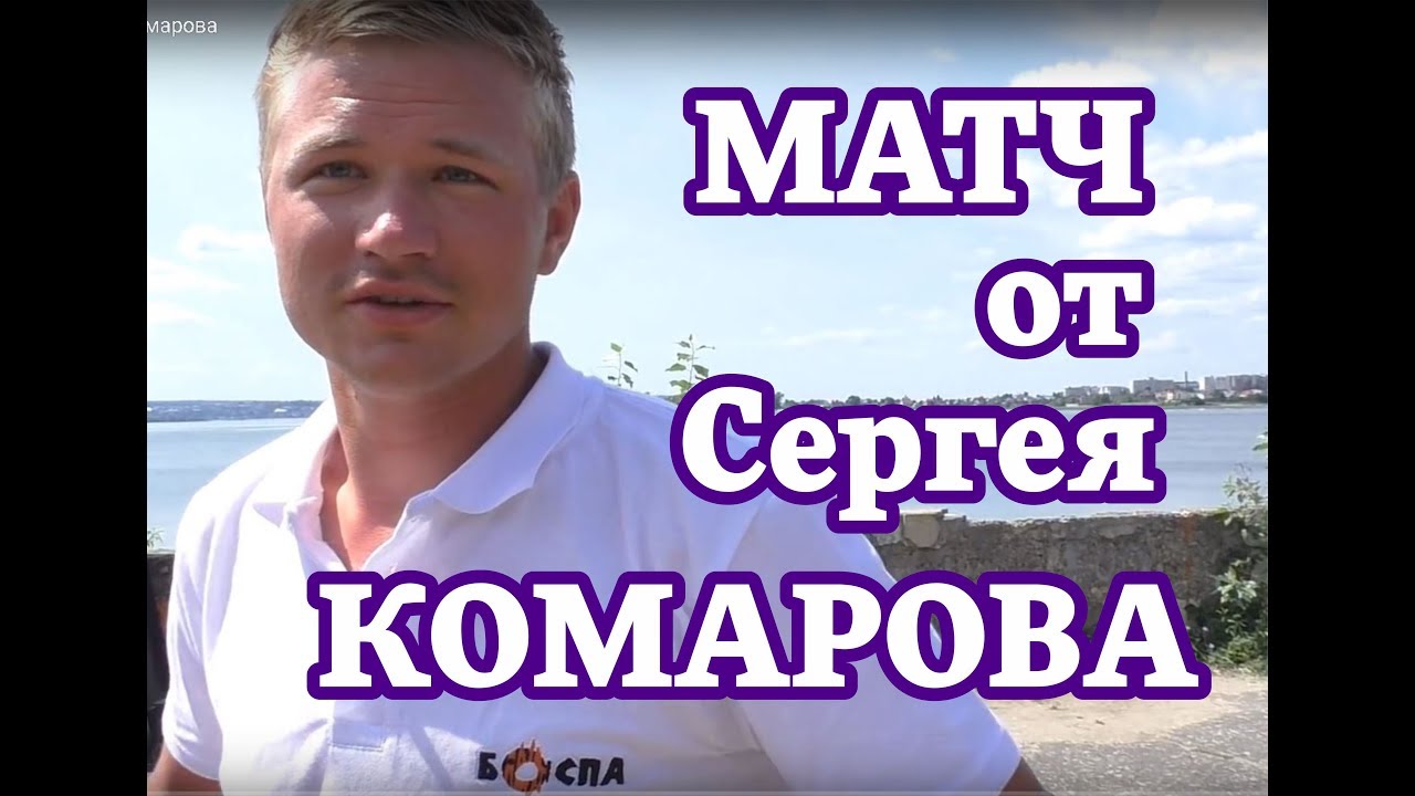 Матч,  от Сергея Комарова
