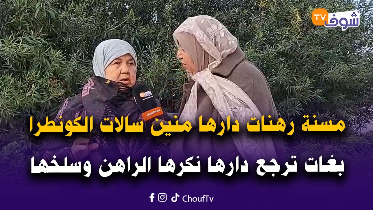 مسنة لا حول لها ولا قوة رهنات دارها لواحد منين سالات الكونطرا بغات ترجع دارها نكرها الراهن وسلخها