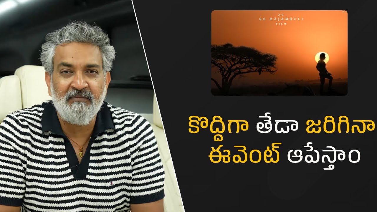 కొద్దిగా తేడా జరిగినా ఈవెంట్ ఆపేస్తాం.. Rajamouli | Filmyfocus.com