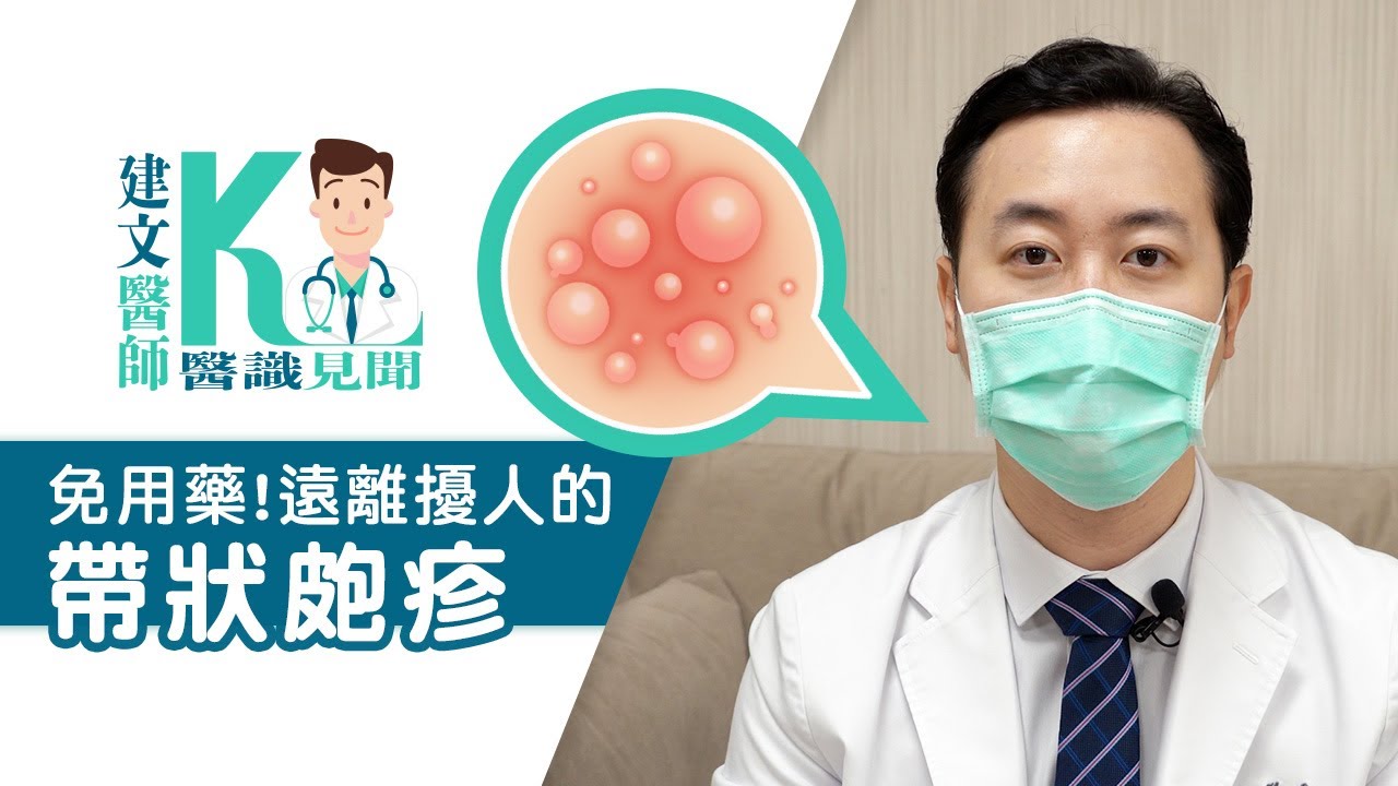 拉菲爾人本診所衛教 : 【免用藥！遠離擾人的帶狀皰疹！】解決百痛之王「皮蛇」的最新治療｜ 醫識見聞  #皮蛇 #皰疹 #帶狀皰疹 #自律神經失調 #拉菲爾 #智平衡 #智平衡健康集團