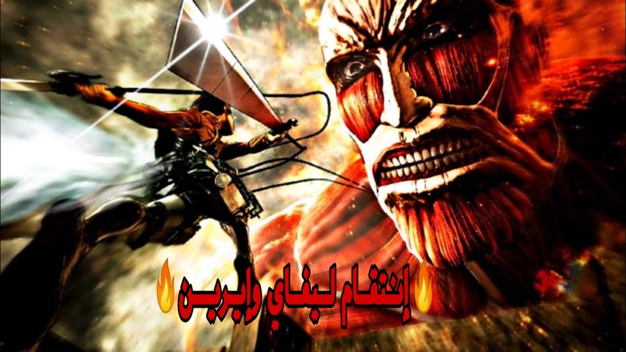 هجوم العمالقه#2|🔥غضب  ليفاي🔥| موت آرمين 💔 💔