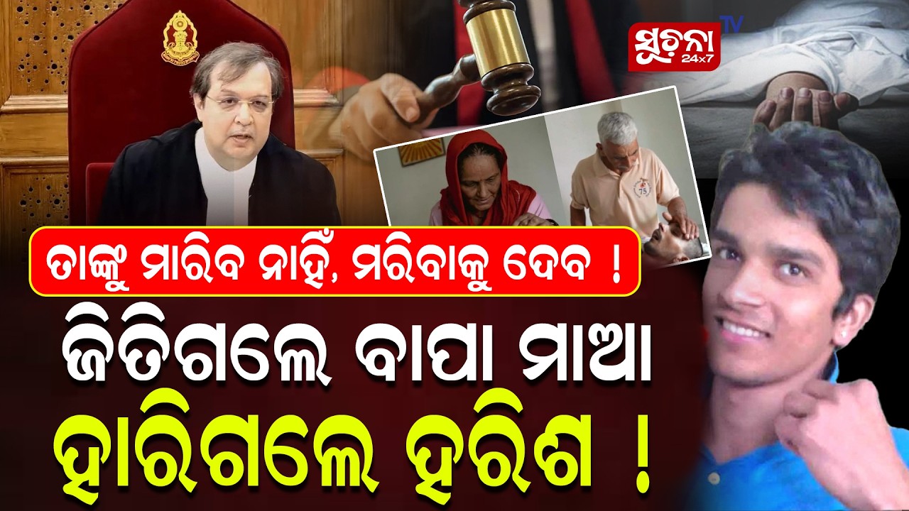 ଧୀରେ ଧୀରେ ତାର ଜୀବନ ଯିବ,ଯେମିତି ତାକୁ କଷ୍ଟ ନ ହୁଏ :ସୁପ୍ରିମକୋର୍ଟ  || SupremeCourt || Harish   ||