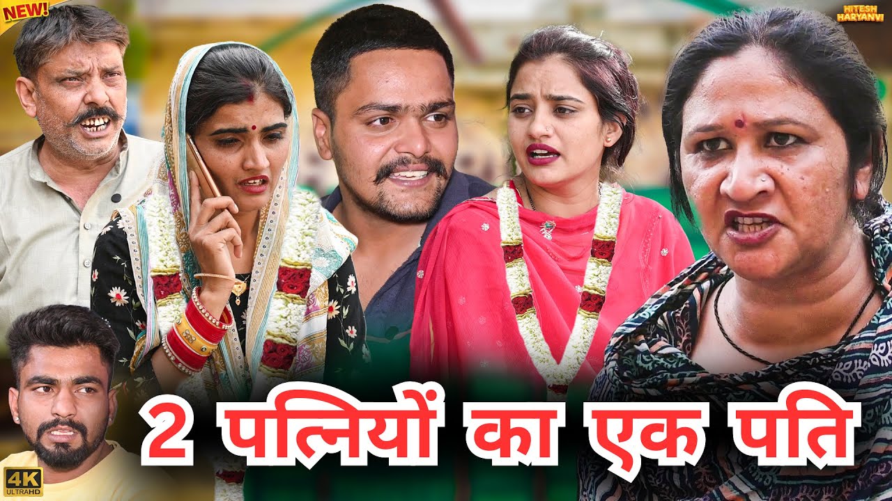 2 #पत्नियों का 1 #पति #episode #हरियाणवी_राजस्थानी_नाटक #newharyanvinatak #emotional #natak #hitesh