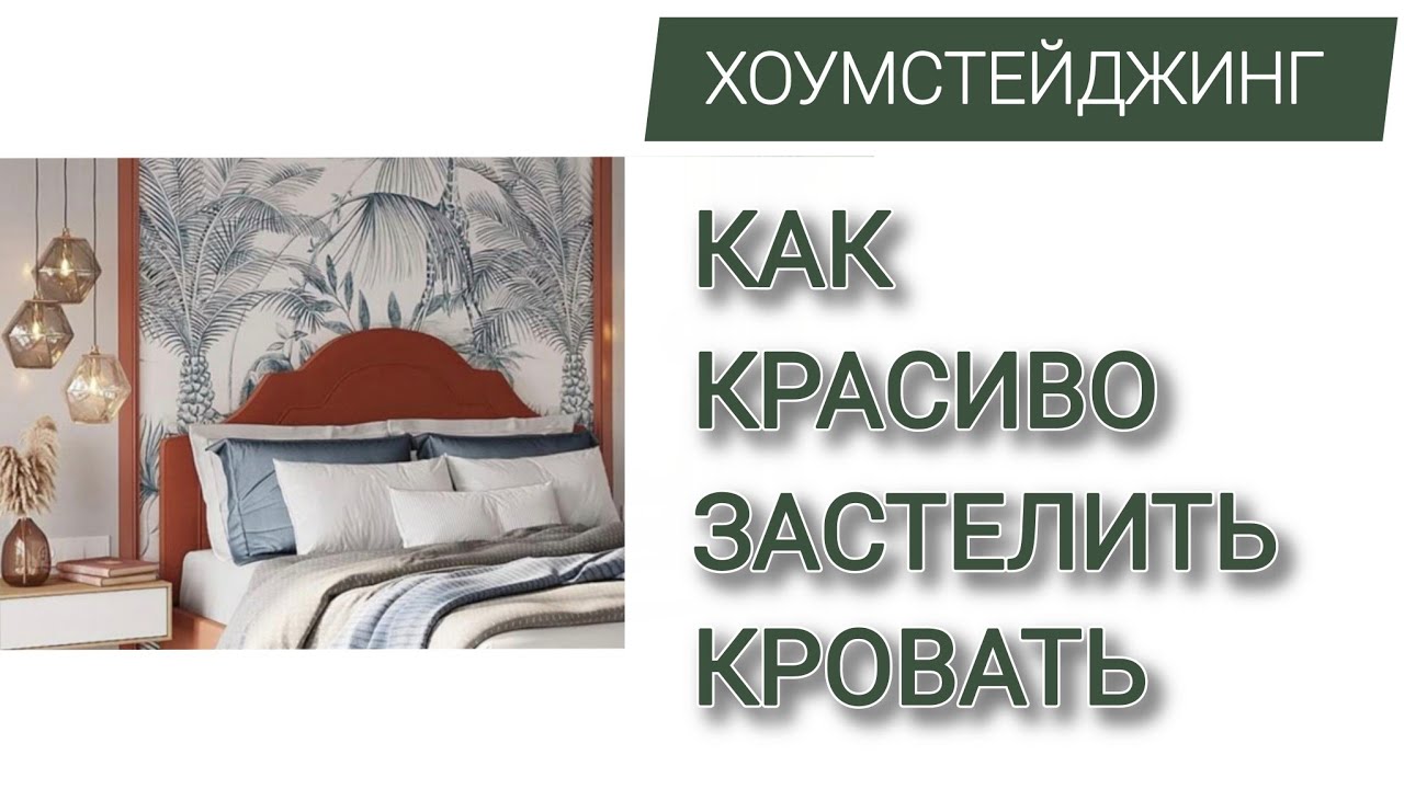 ХОУМСТЕЙДЖИНГ. Как красиво застелить кровать. 