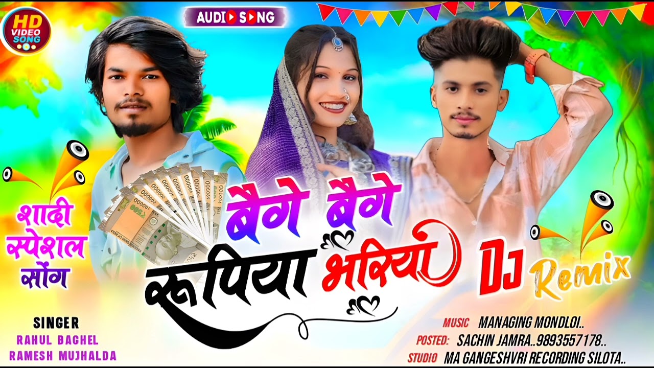 बेगे बेगे रुपया भरिया/singer Ramesh mujhalda Rahul baghel/2025 me aadivasi timali..
