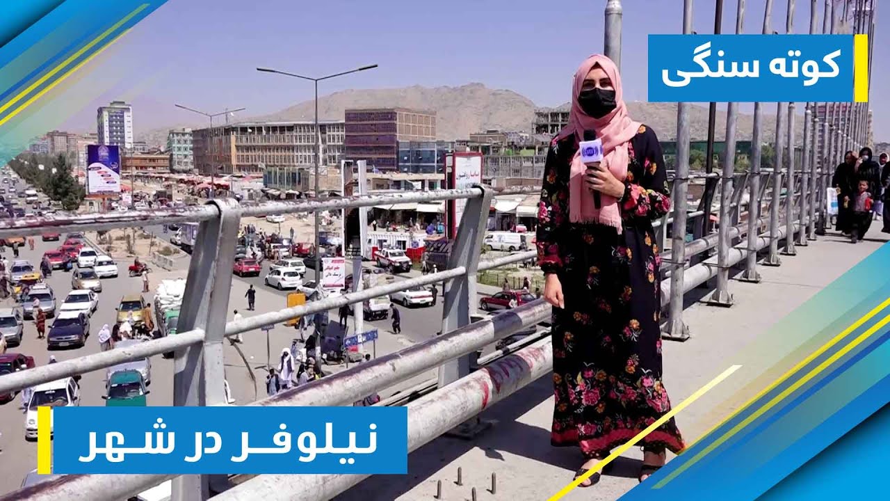Nilofar in City: Kote Sangi - Kabul / نیلوفر در شهر: گزارش نیلوفر رحمانی از کوته سنگی