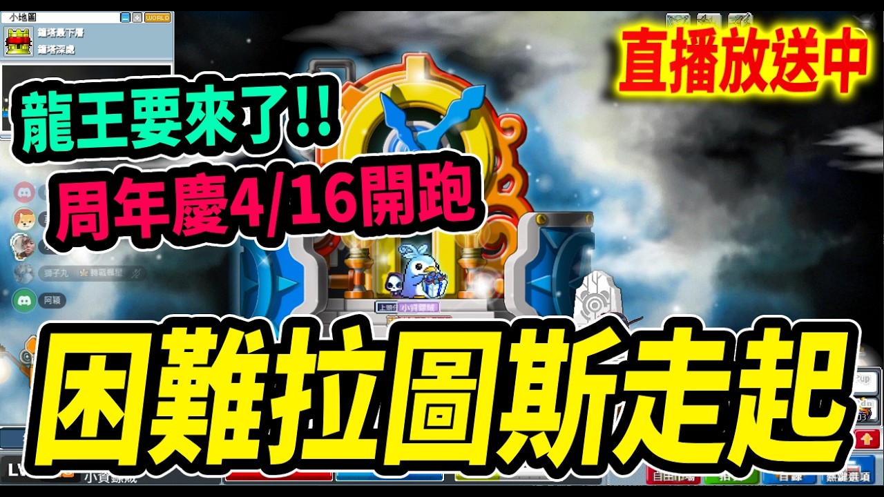 《Leo里歐》困難拉圖斯走起！阿泰爾要出龍王啦！週年慶4/16開跑🔴直播放送中🔴｜新楓之谷｜Artale懷舊楓之谷｜MapleStory｜메이플스토리 #世界樹計畫