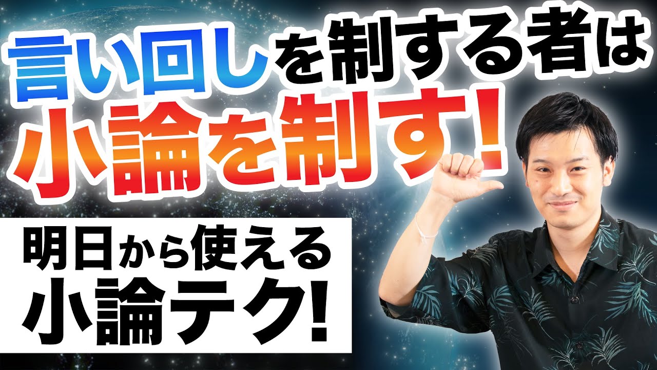 【明日から使える！】小論テク 「言い回しを制するものは小論を制す！」#61
