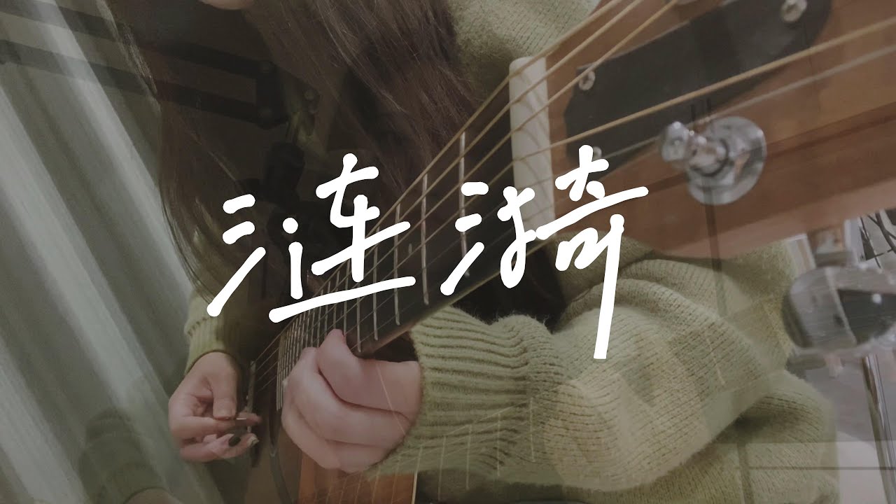 漣漪-陳百強（Cover）| 吉他