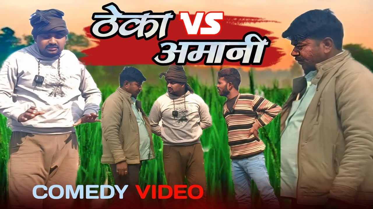 ठेका vs अमानी//theka vs Amani//new comedy video awadhi//BLP Comedian #viral 