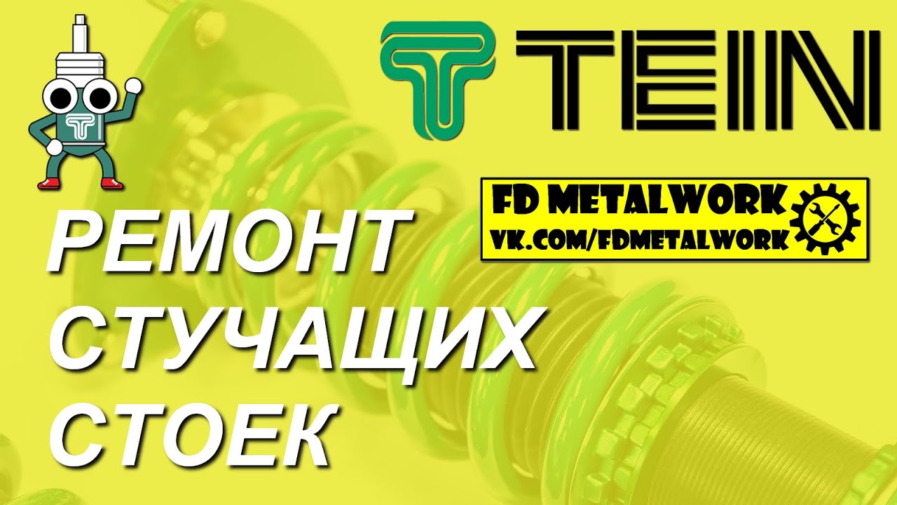 Ремонт стоек TEIN своими руками