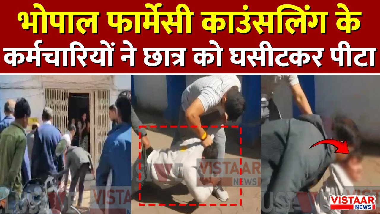 Bhopal News: भोपाल Pharmacy Council के कर्मचारियों ने छात्र को घसीटकर पीटा | MP