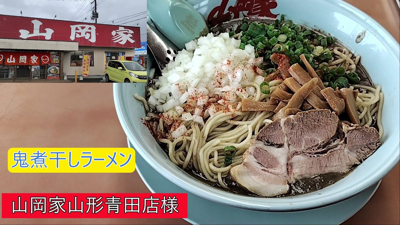 山岡家山形青田店様　鬼煮干しラーメン