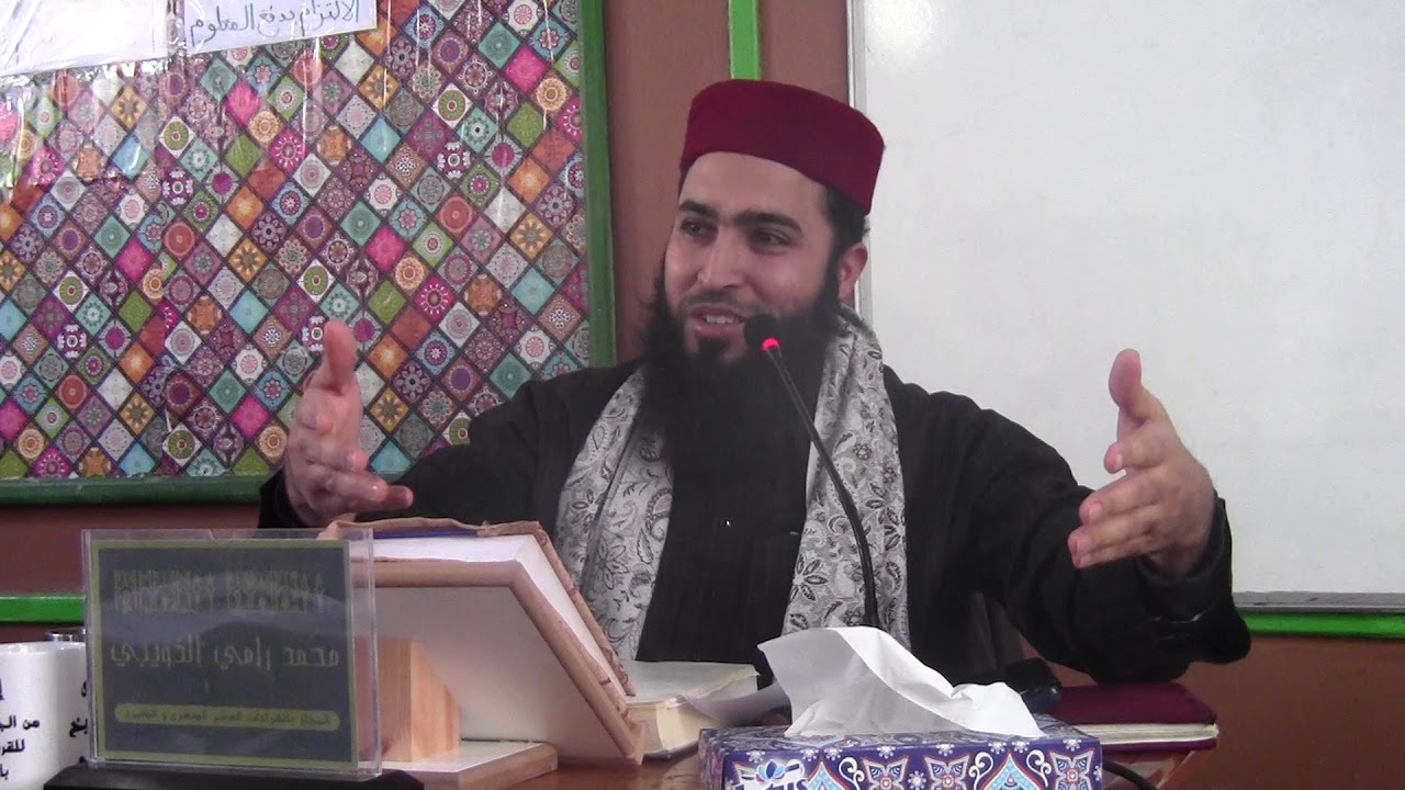 أخلاق حملة القرآن - الحصة 5 ج 2- الشيخ المقرئ محمد رامي الذويبي