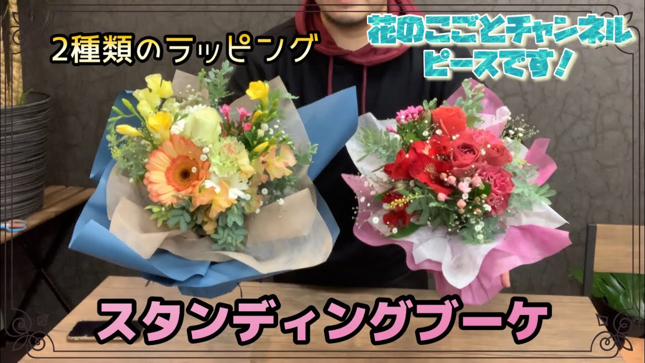 【花束】そのまま飾れる花瓶要らずの花束！？直立型ブーケを作ります！ラッピングも2種！どっちが好み？#688