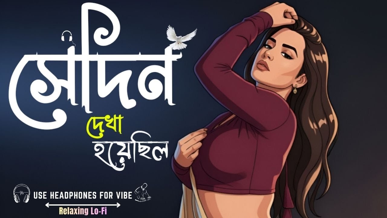 Sedin Dekha Hoyechilo | সেদিন দেখা হয়েছিল | Romantic Bengali Song | Lofi Version | Chill Vibes |