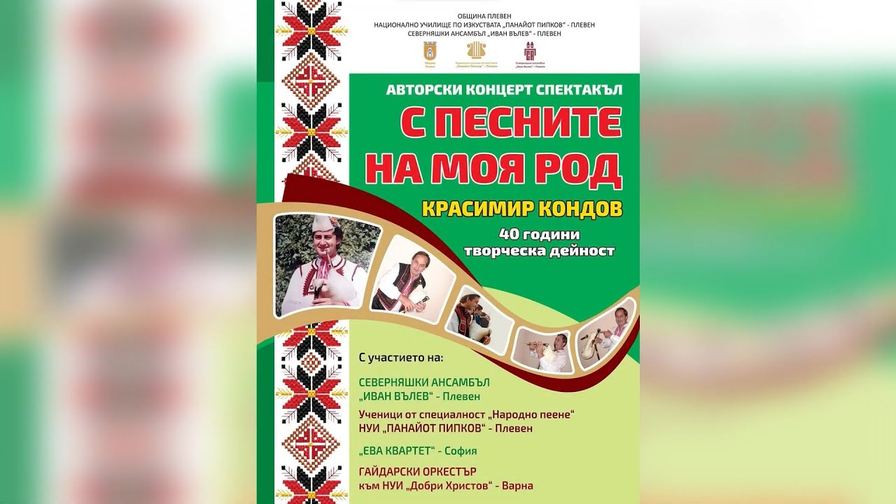 Юбилеен авторски концерт - 40 години творческа дейност - Красимир Кондов 16 май 2023