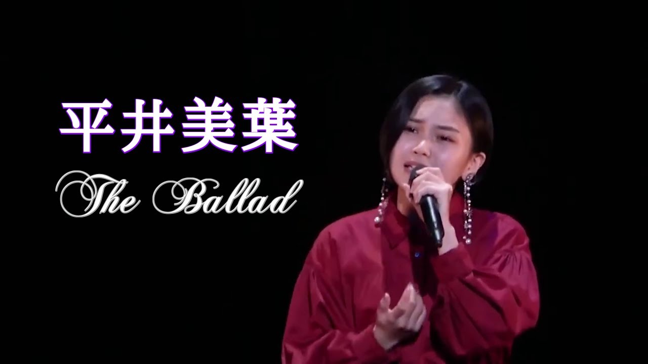平井美葉 BEYOOOOONDS The Ballad