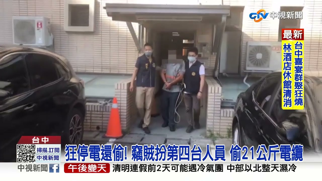 狂停電還偷! 竊賊扮第四台人員 偷21公斤電纜│中視新聞 20220331