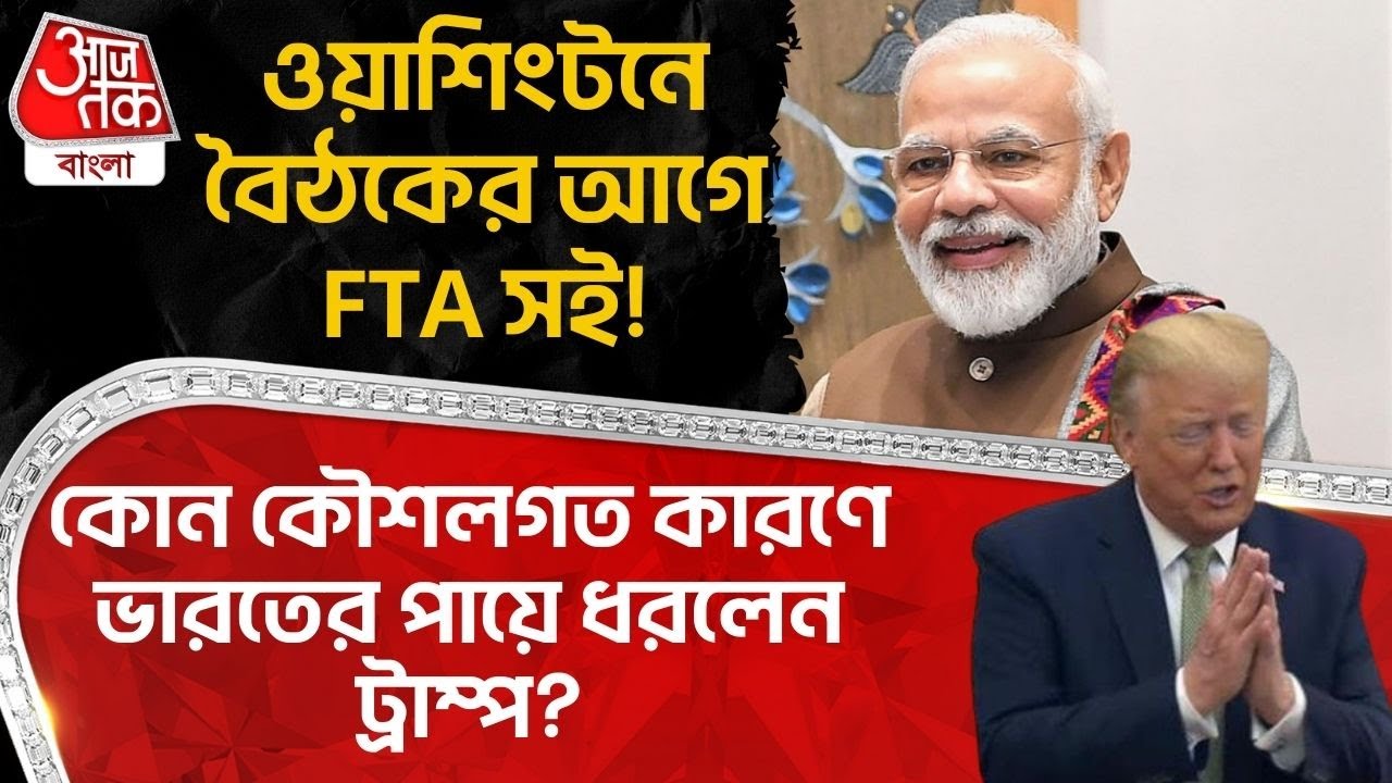 ওয়াশিংটনে বৈঠকের আগে FTA সই! কোন কৌশলগত কারণে India র পায়ে ধরলেন Donald Trump? India USA Trade Deal