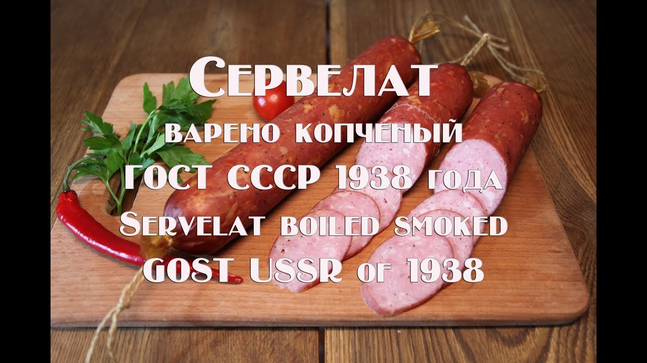 Сервелат варено копченый высшего сорта ГОСТ 1938 года Servelat