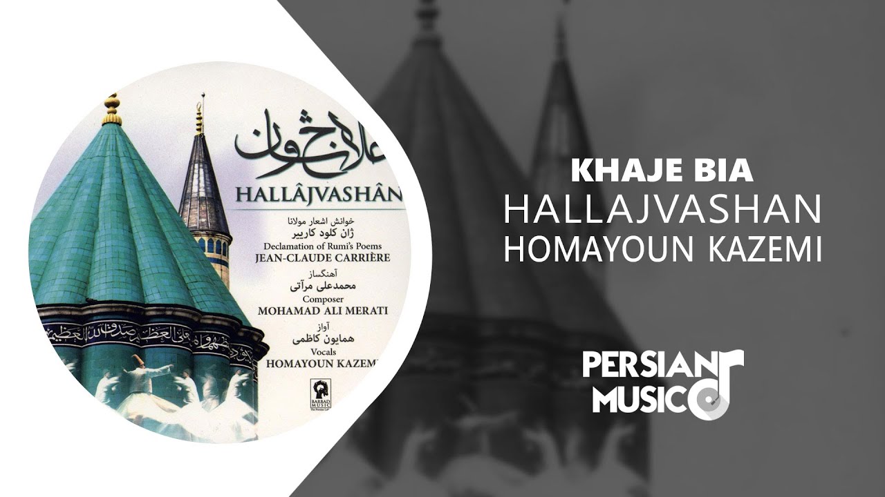 Homayoun Kazemi - Khaje Bia - آلبوم حلاج وشان خوانش اشعار مولانا