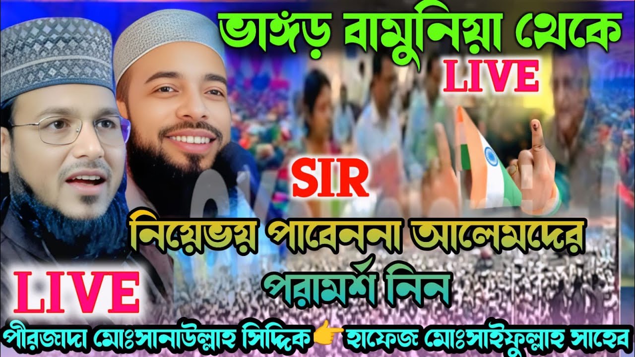 LIVE🔴পীরজাদা মোঃসানাউল্লাহ সিদ্দিক মাওঃমো: মণিরুল ইসলাম হাফেজ মোঃসাইফুল্লাহ সাহেব