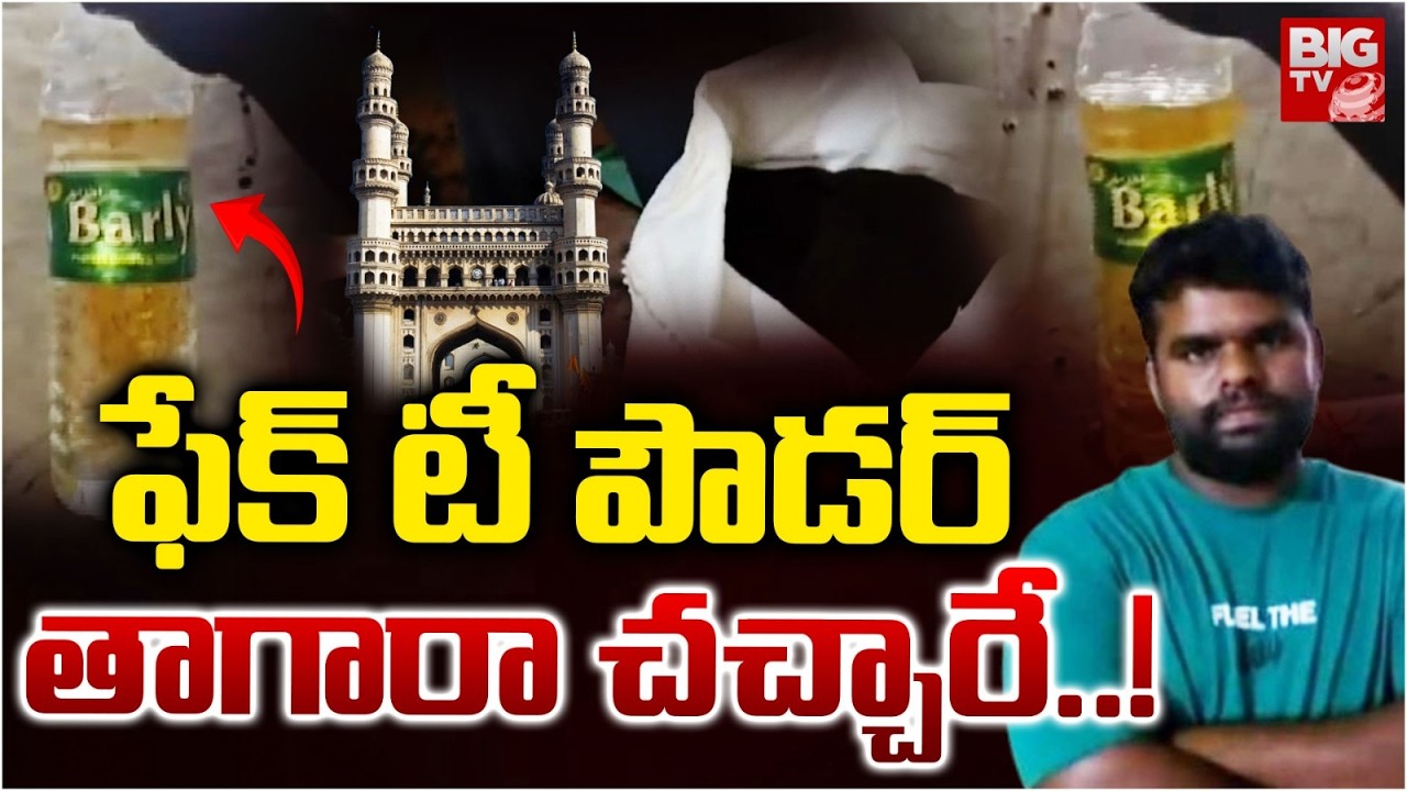 ఫేక్ టీ ఫౌడర్ తాగారా చచ్చారే..! Fake Tea Racket Busted in Hyderabad | Sanatnagar | BIG Tv