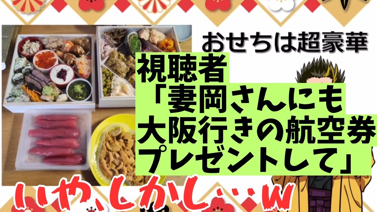 中岡宅のおせち／中岡じゃなくて妻岡さんに労いの品を贈るべきか？／母の介護施設体験は2日で断念した…《謹賀新年幕末志士2026.1.3》【新･幕末志士切り抜き】坂本トーク集・中岡コーナー