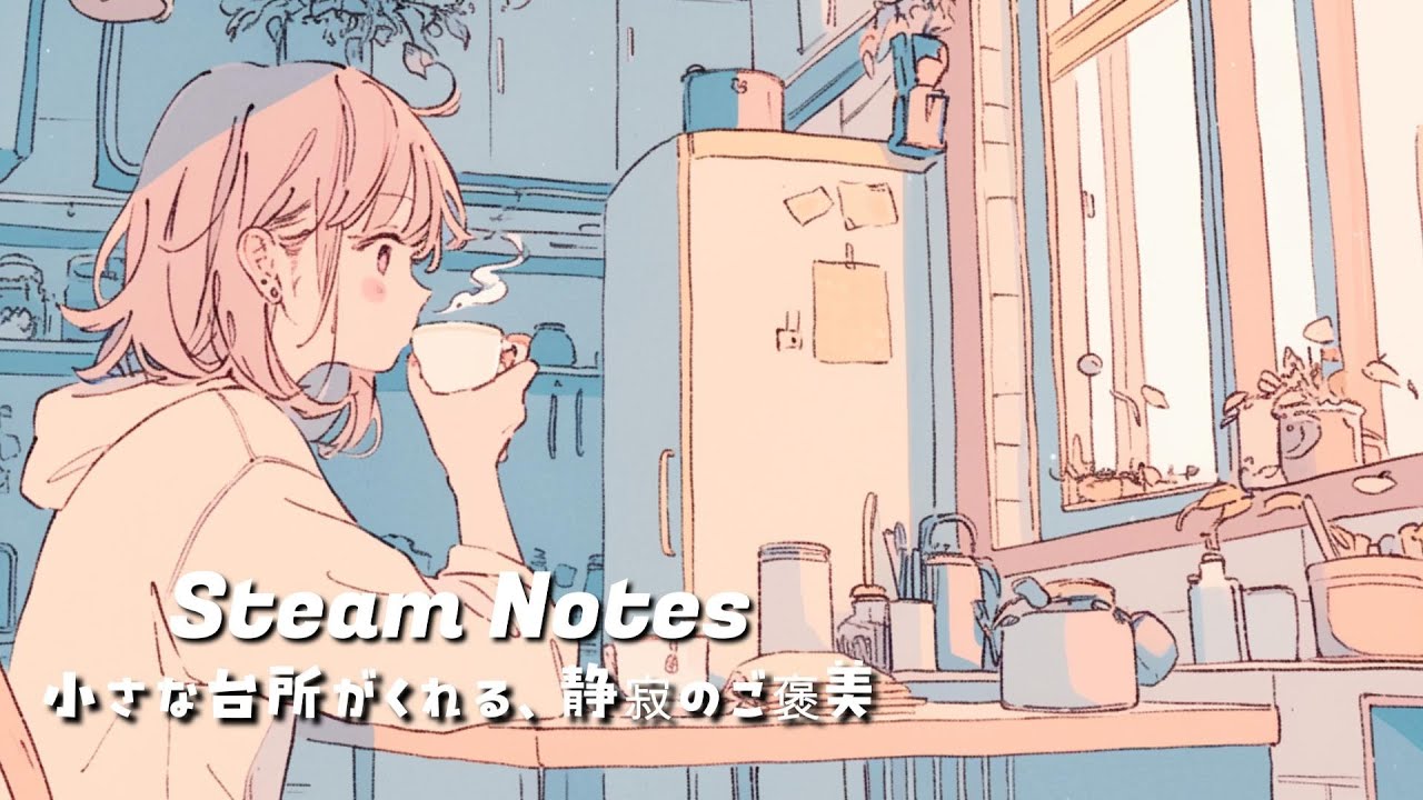 【Lofi Hiphop】Steam Notes【小さな台所がくれる、静寂のご褒美／フリーBGM】