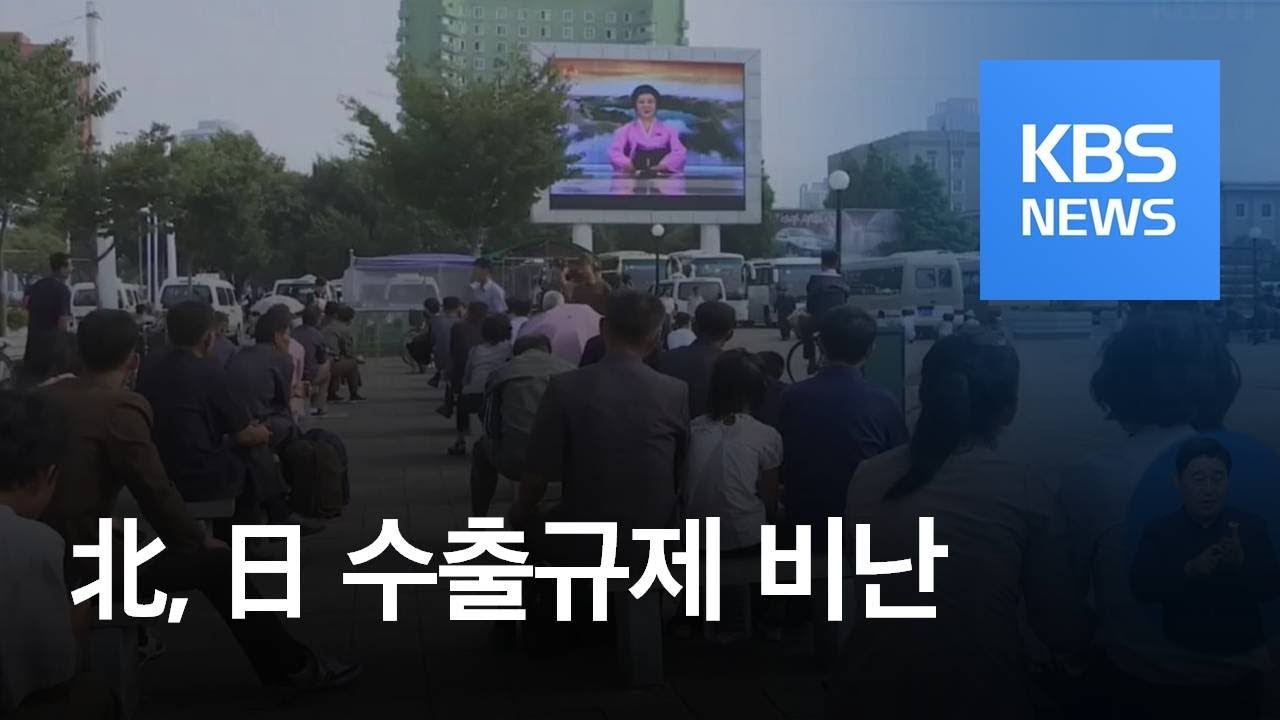 북한, 일본 수출규제 맹비난…“아베 일당의 간악한 흉심” / KBS뉴스(News)