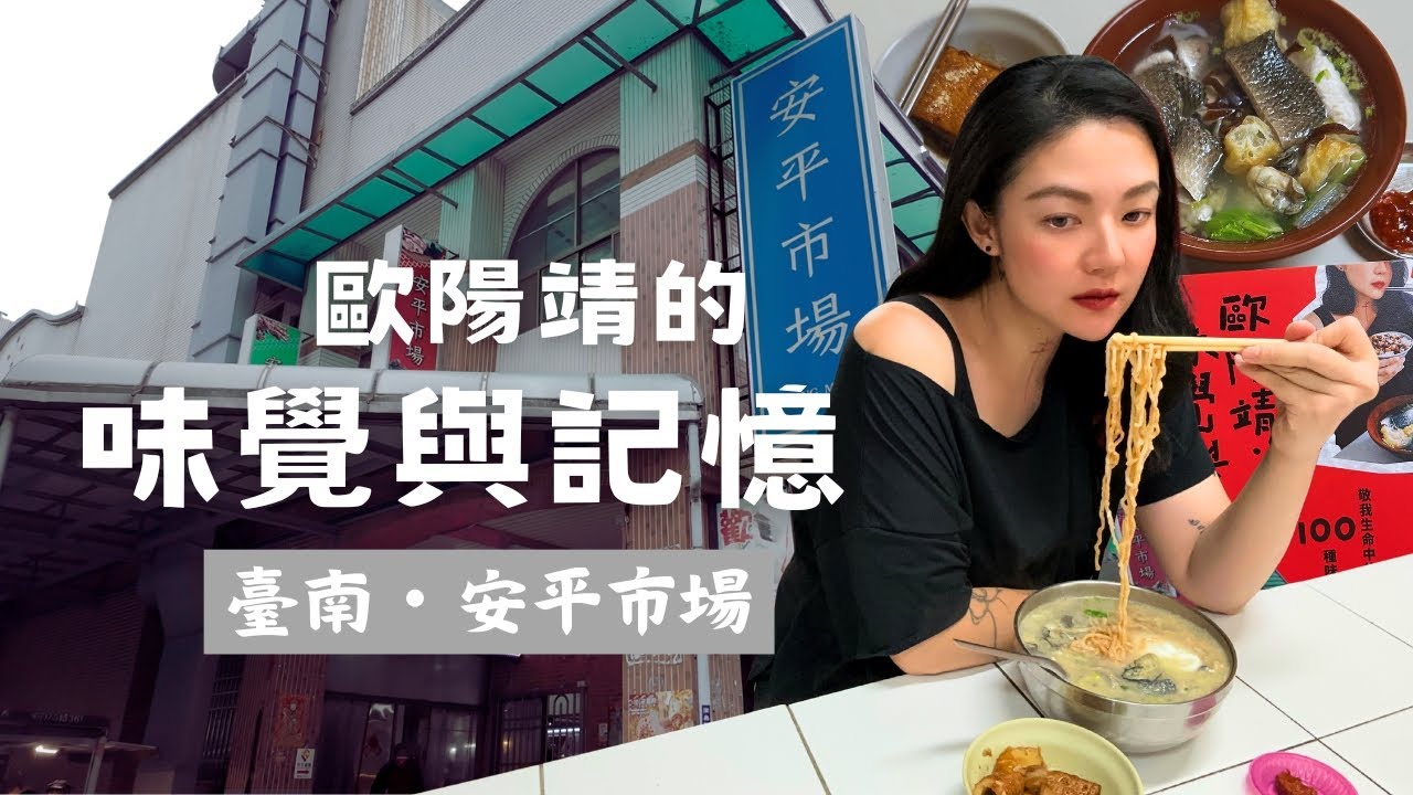 【歐陽靖的味覺與記憶】臺南・安平市場早餐