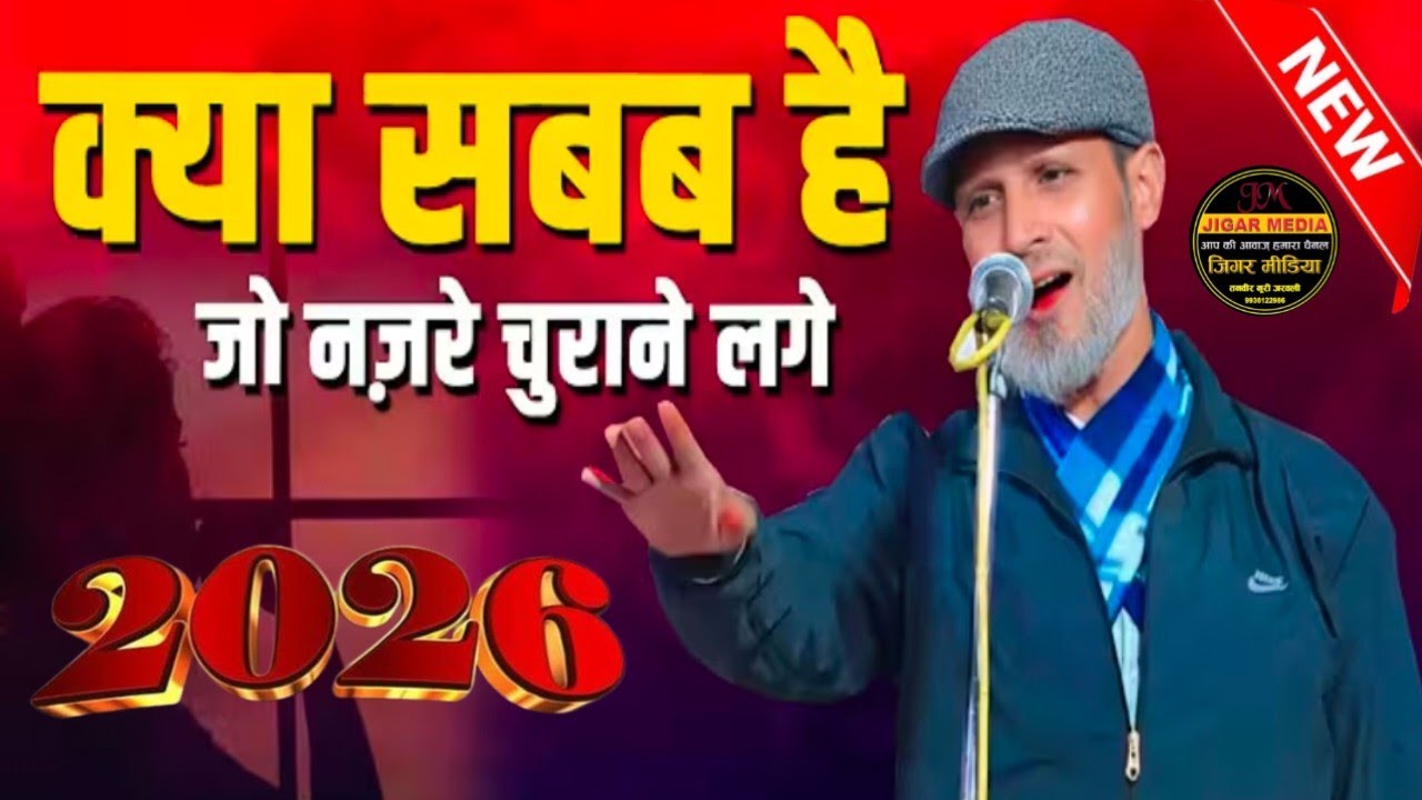 Saleem Tabish || Gazal || क्या सबब है जो नज़रे चुराने लगे || Gonda Mushayra || Jigar Media Mushaira