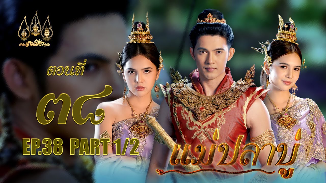 แม่ปลาบู่ -  ตอนที่ 38 [1/2] ช่วงแรก (6 กรกฏาคม 2568) EP.38 PART 1