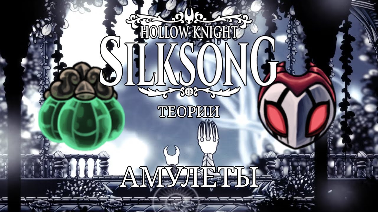 Что такое и как работают Амулеты в мире Hollow Knight и Hollow Knight: Silksong